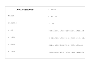 大学生活动赞助策划书