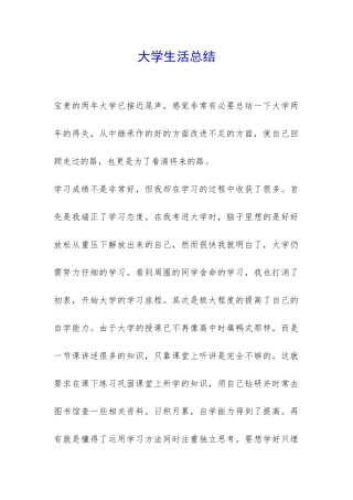 大学生活总结-