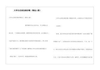 大学生活规划演讲稿