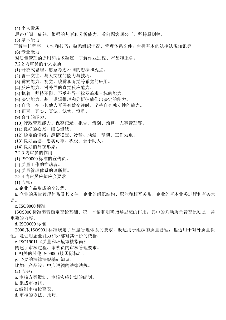 内部质量管理体系审核(DOC 64页)(1)_第2页