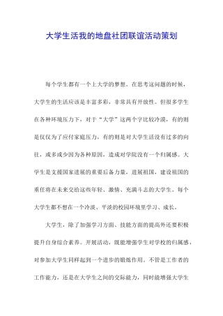 大学生活我的地盘社团联谊活动策划