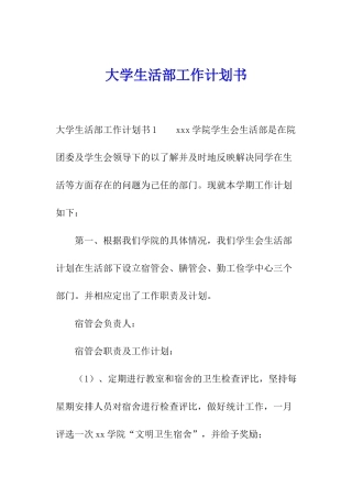 大学生活部工作计划书