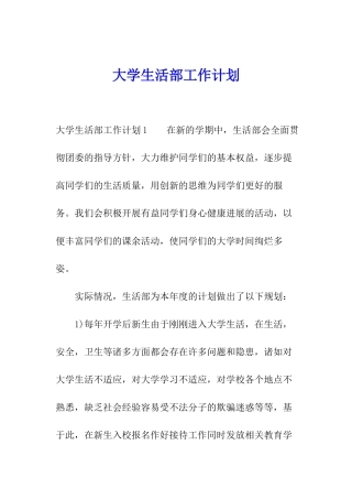 大学生活部工作计划