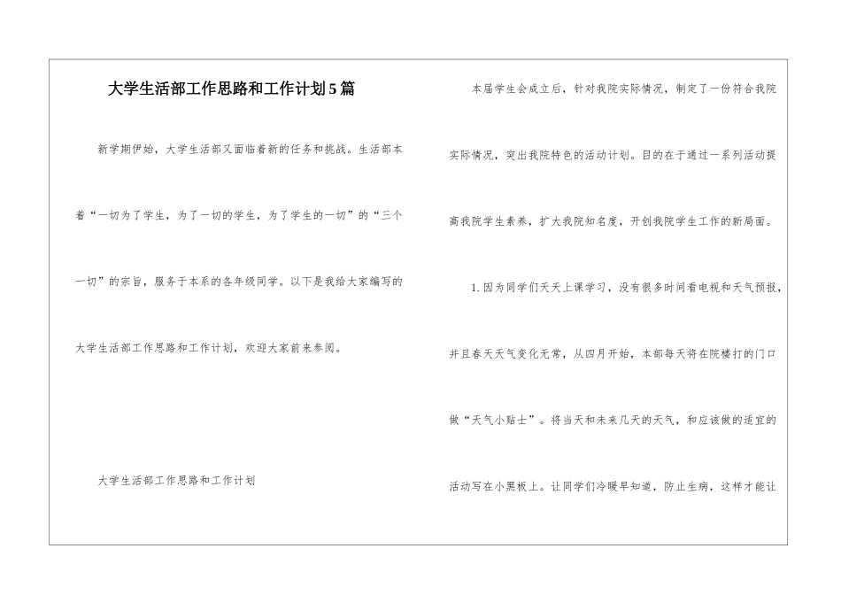大学生活部工作思路和工作计划5篇_第1页