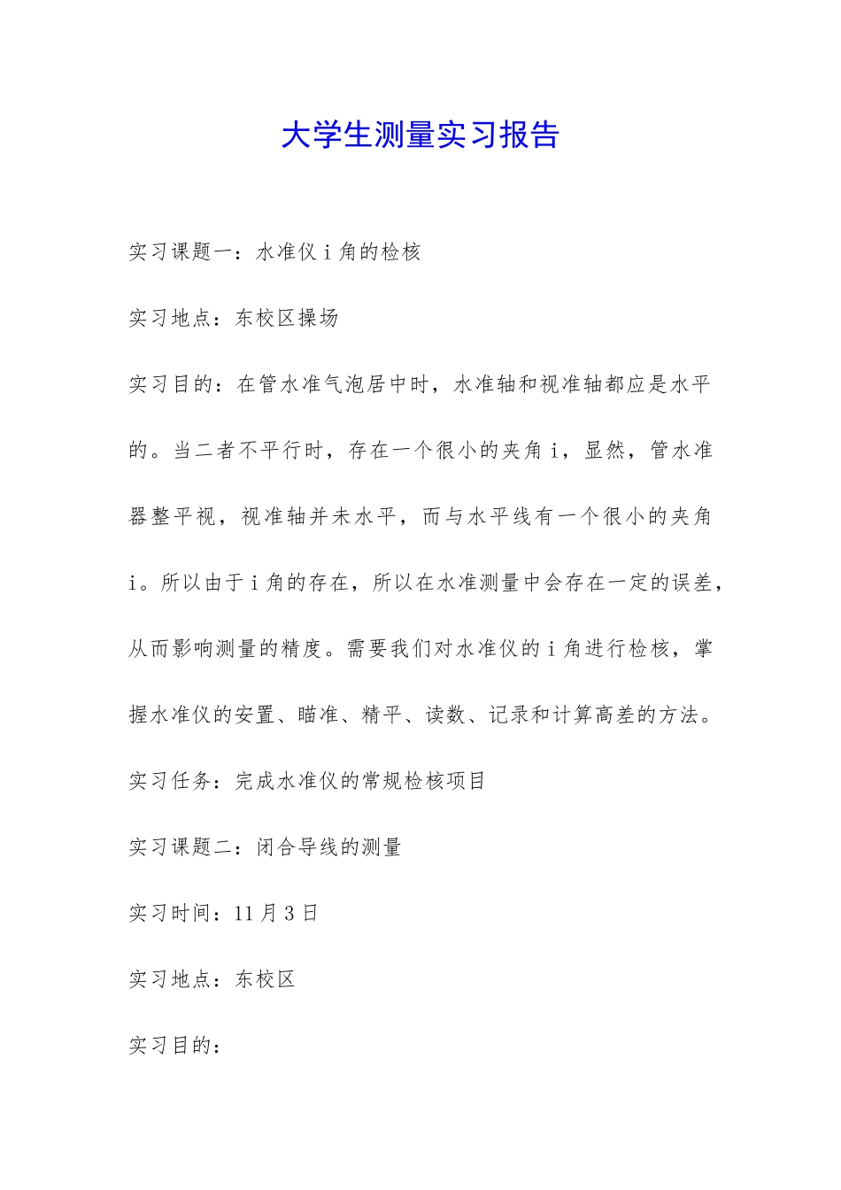 大学生测量实习报告-_第1页