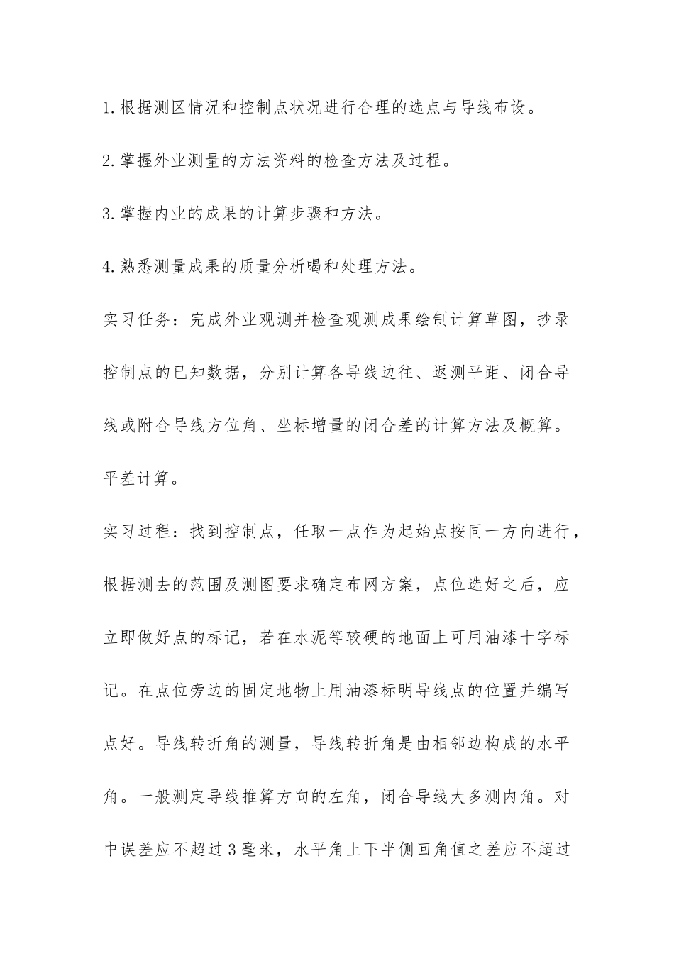 大学生测量实习报告-_第2页