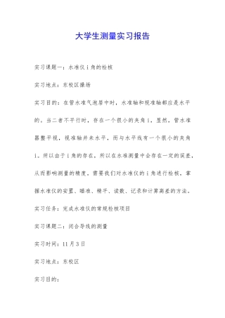 大学生测量实习报告-