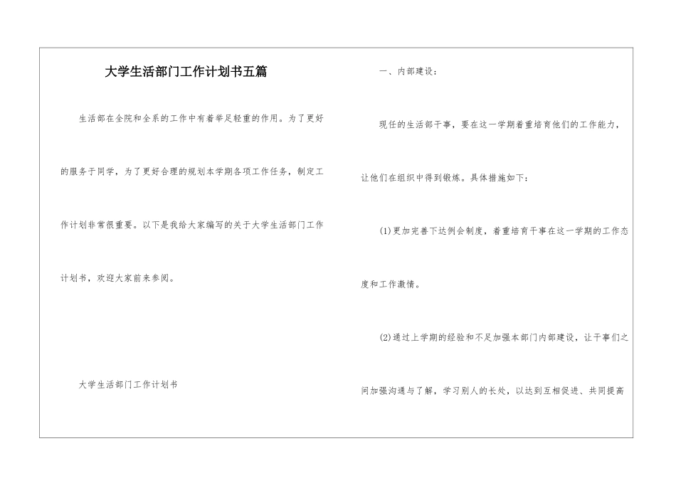 大学生活部门工作计划书五篇_第1页