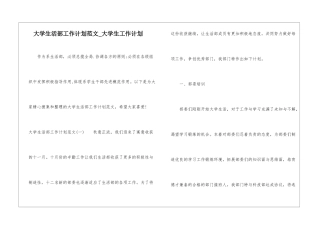 大学生活部工作计划范文-大学生工作计划