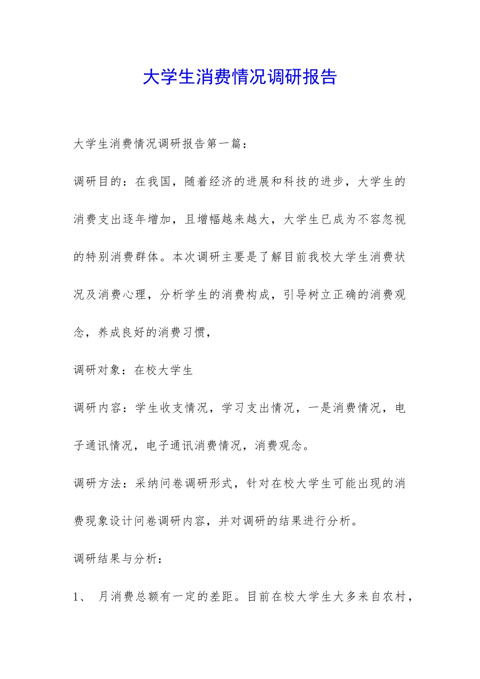 大学生消费情况调研报告-_第1页