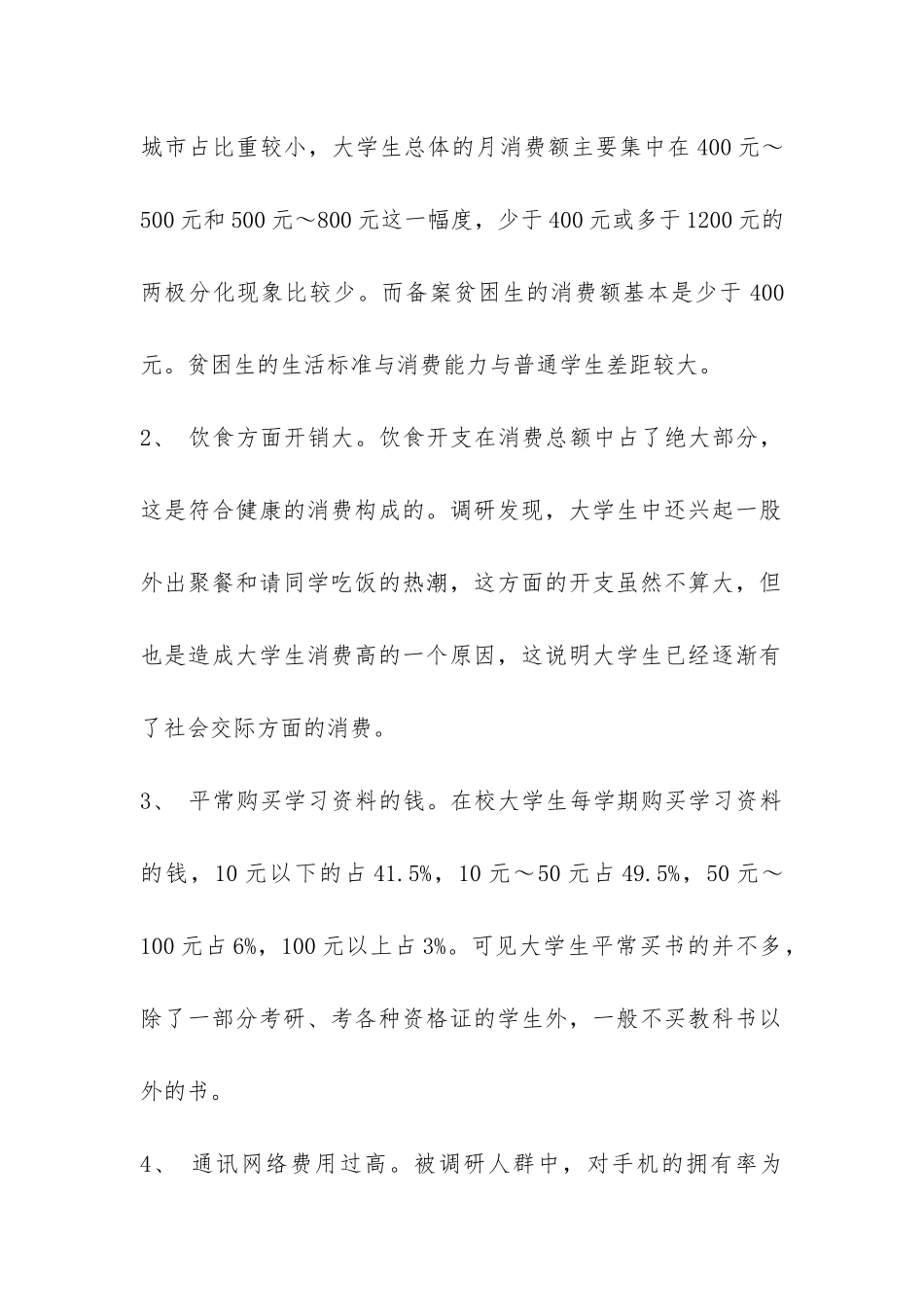 大学生消费情况调研报告-_第2页