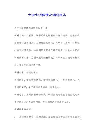 大学生消费情况调研报告-