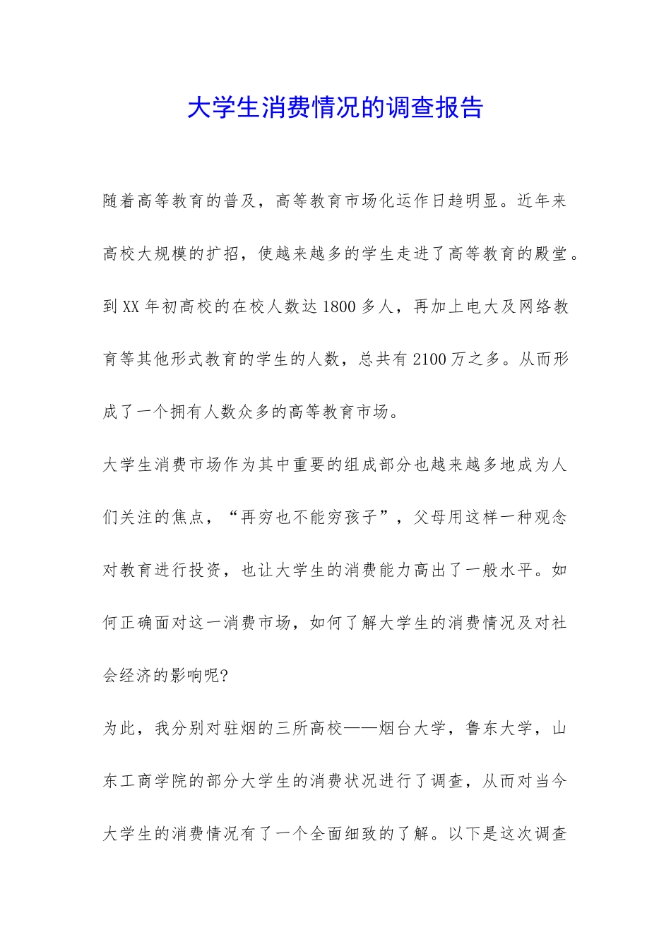 大学生消费情况的调查报告-_第1页