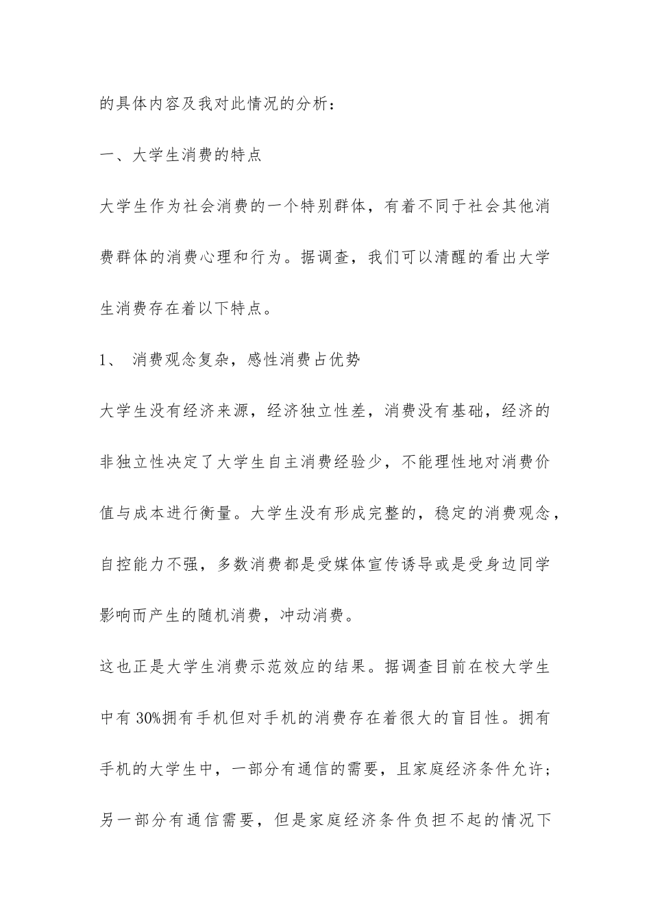 大学生消费情况的调查报告-_第2页