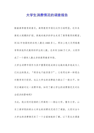 大学生消费情况的调查报告-