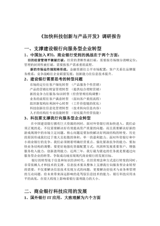 加快科技创新与产品开发的调研报告