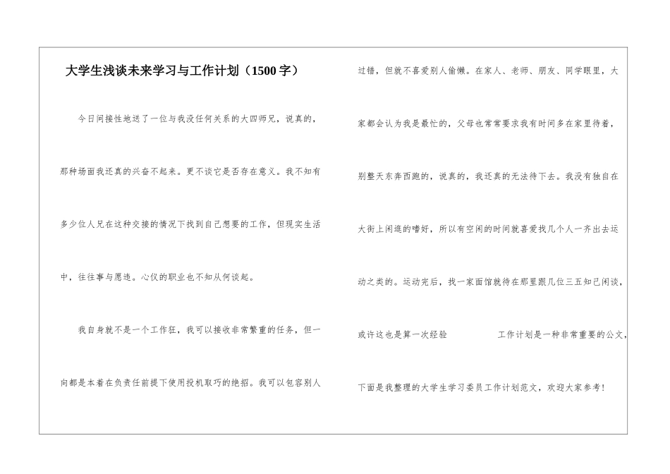 大学生浅谈未来学习与工作计划_第1页