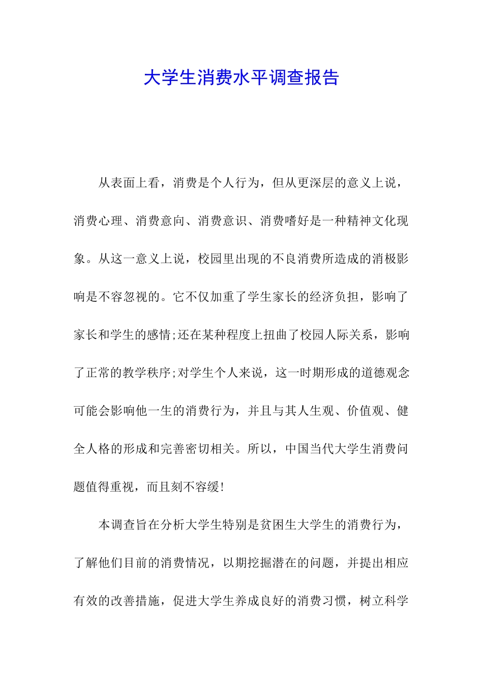 大学生消费水平调查报告_第1页