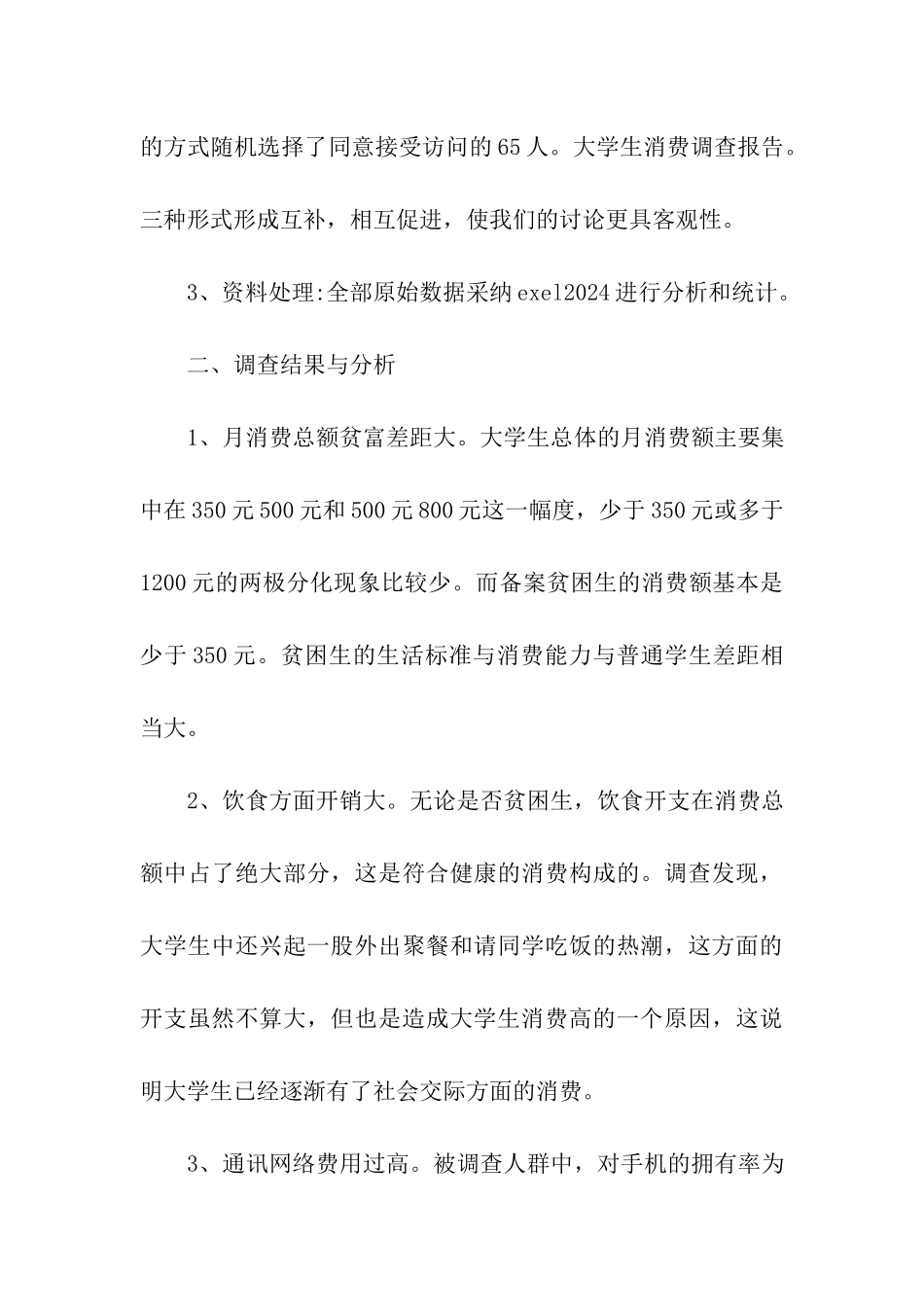 大学生消费水平调查报告_第3页