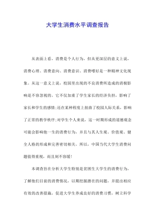 大学生消费水平调查报告