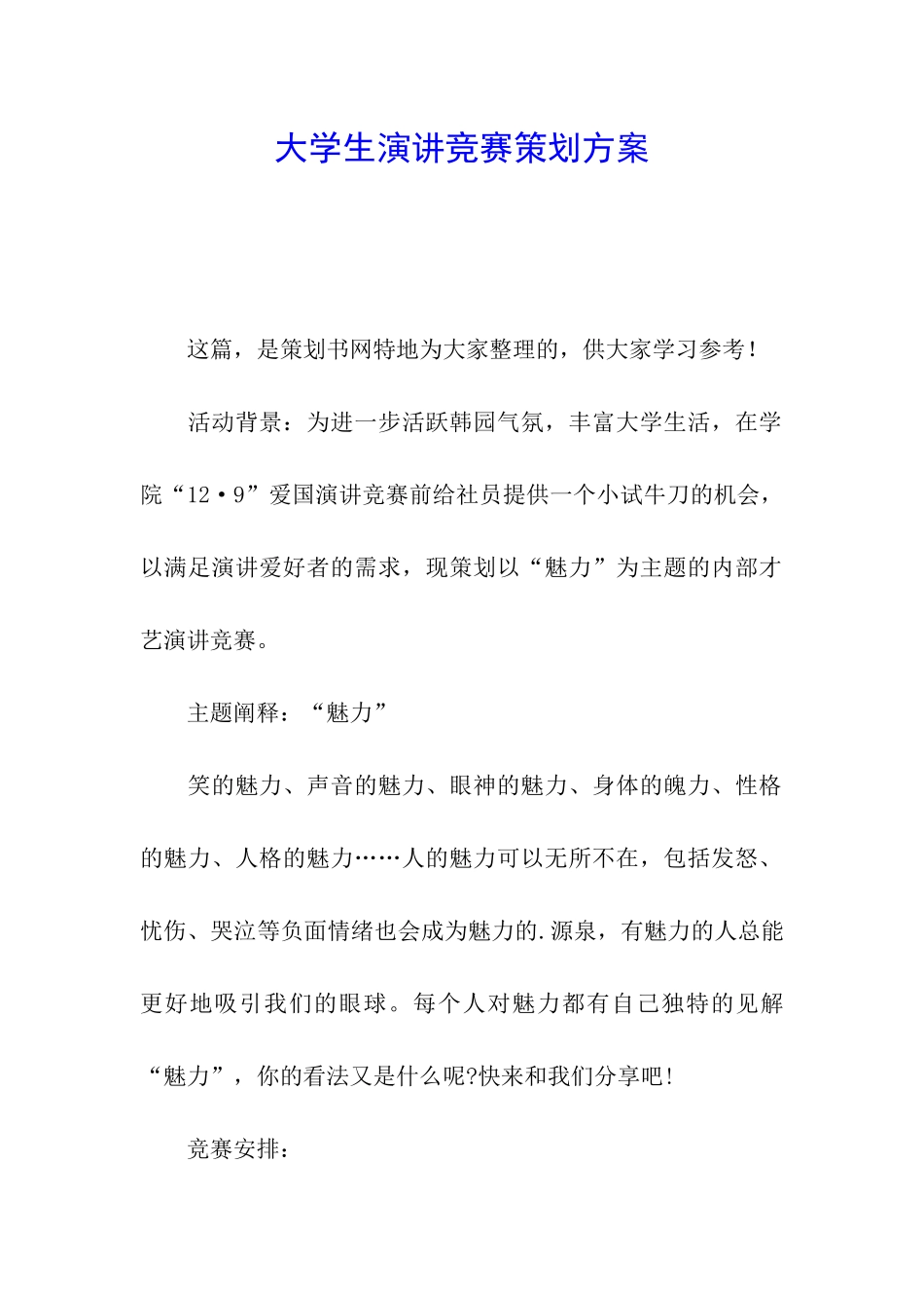 大学生演讲比赛策划方案_第1页