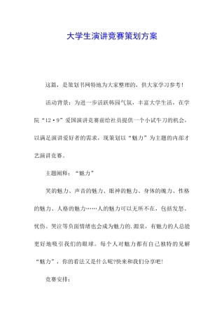 大学生演讲比赛策划方案