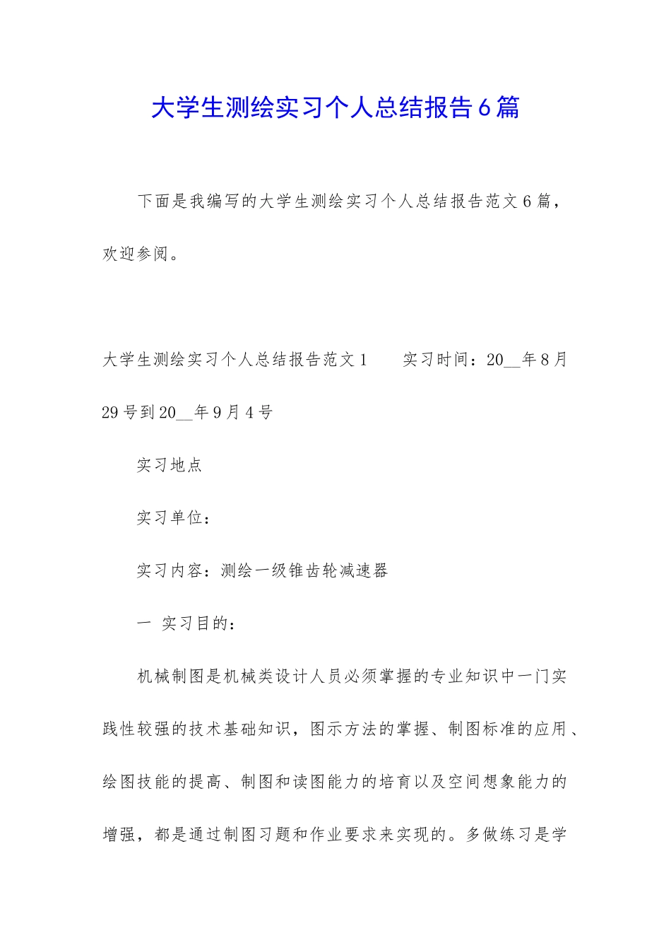 大学生测绘实习个人总结报告6篇_第1页