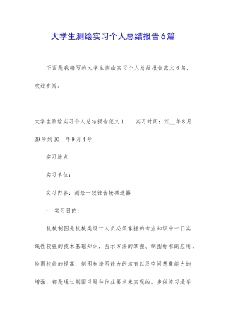 大学生测绘实习个人总结报告6篇