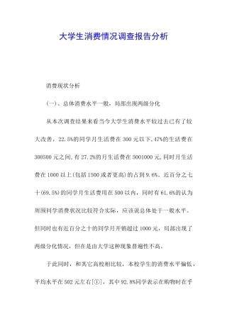 大学生消费情况调查报告分析