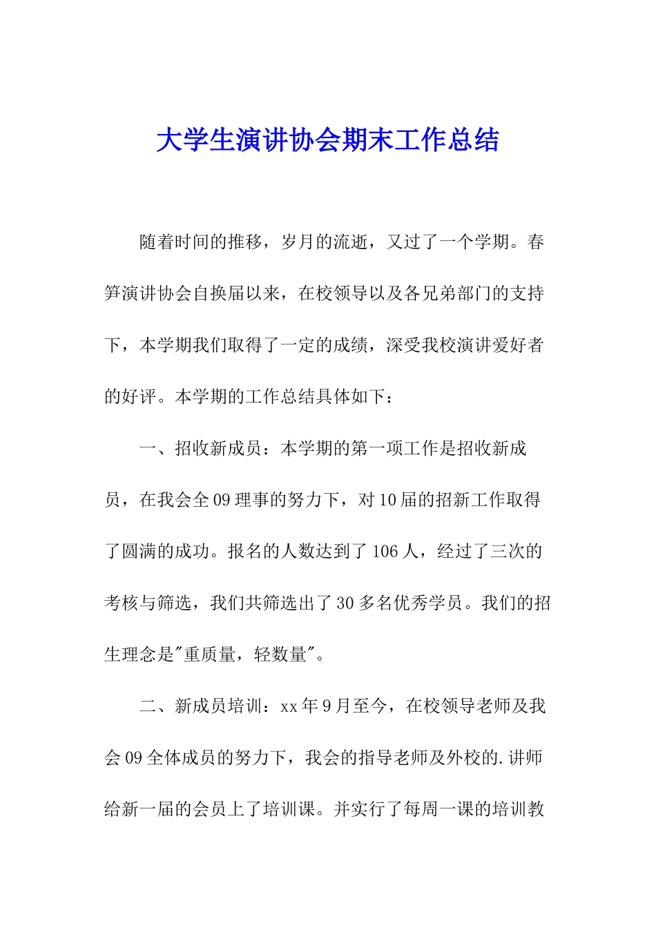 大学生演讲协会期末工作总结_第1页