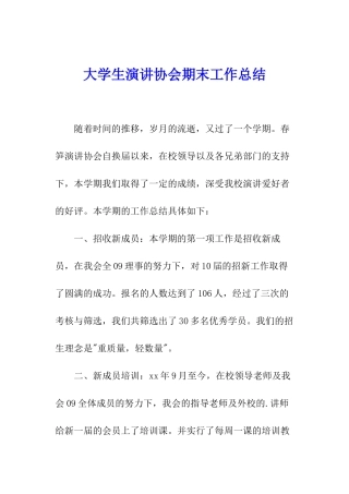 大学生演讲协会期末工作总结