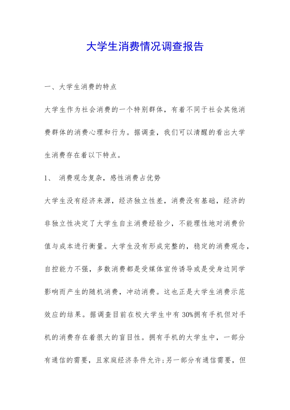 大学生消费情况调查报告-_第1页