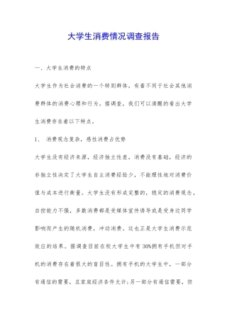 大学生消费情况调查报告-