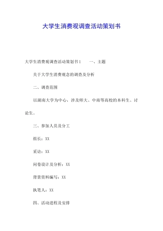 大学生消费观调查活动策划书