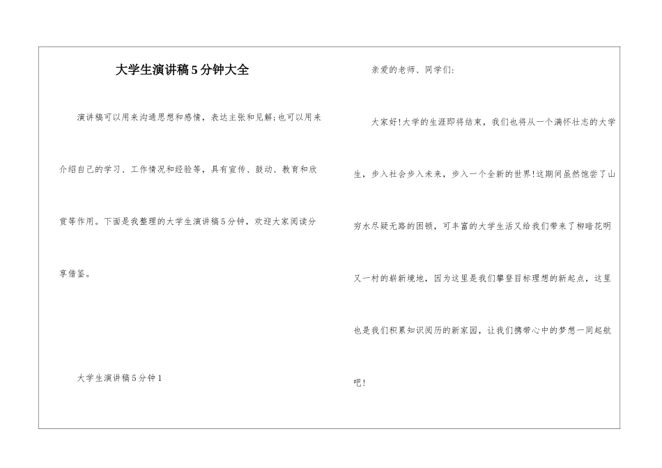 大学生演讲稿5分钟大全_第1页