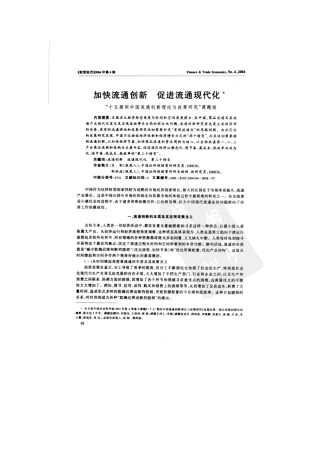 加快流通创新 促进流通现代化