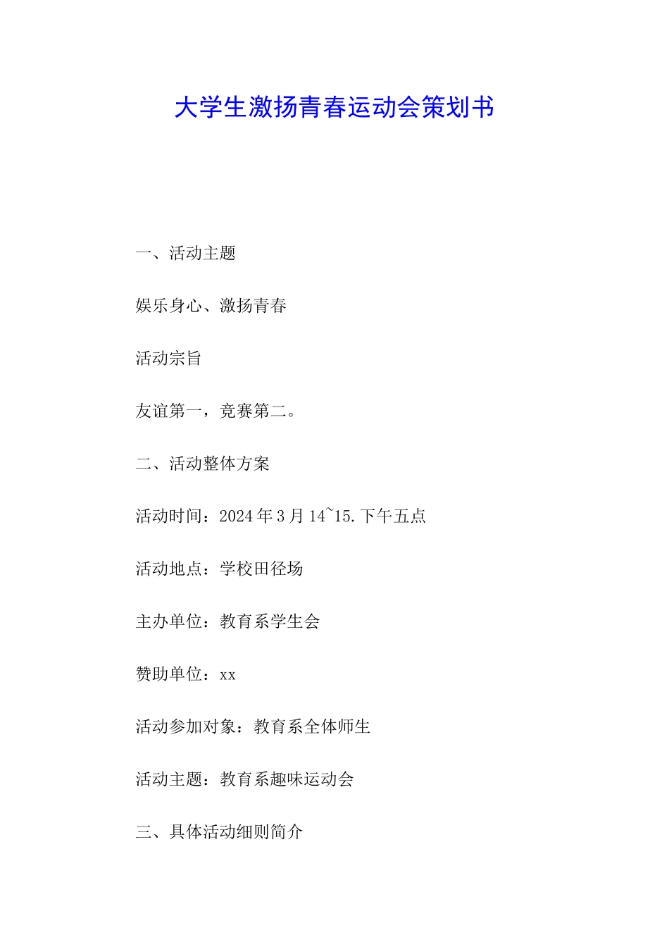 大学生激扬青春运动会策划书_第1页