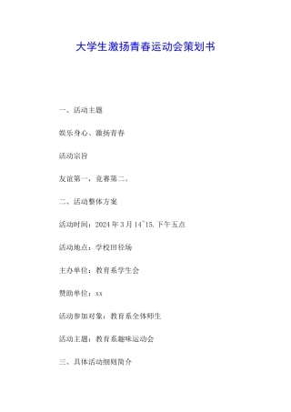 大学生激扬青春运动会策划书