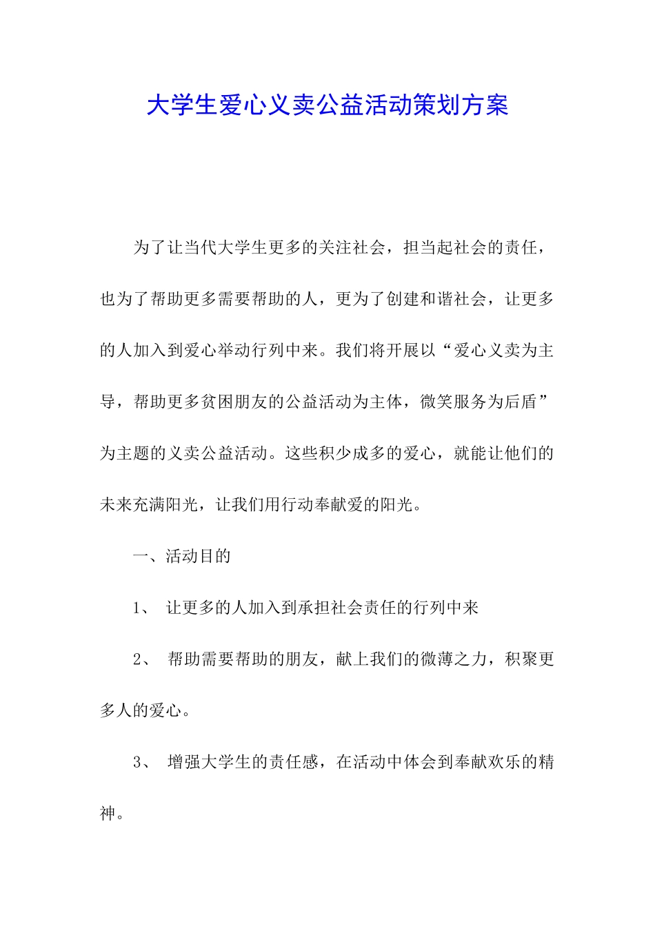 大学生爱心义卖公益活动策划方案_第1页