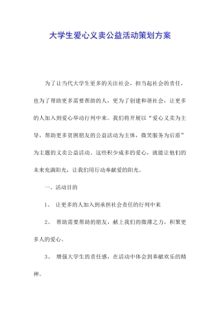 大学生爱心义卖公益活动策划方案