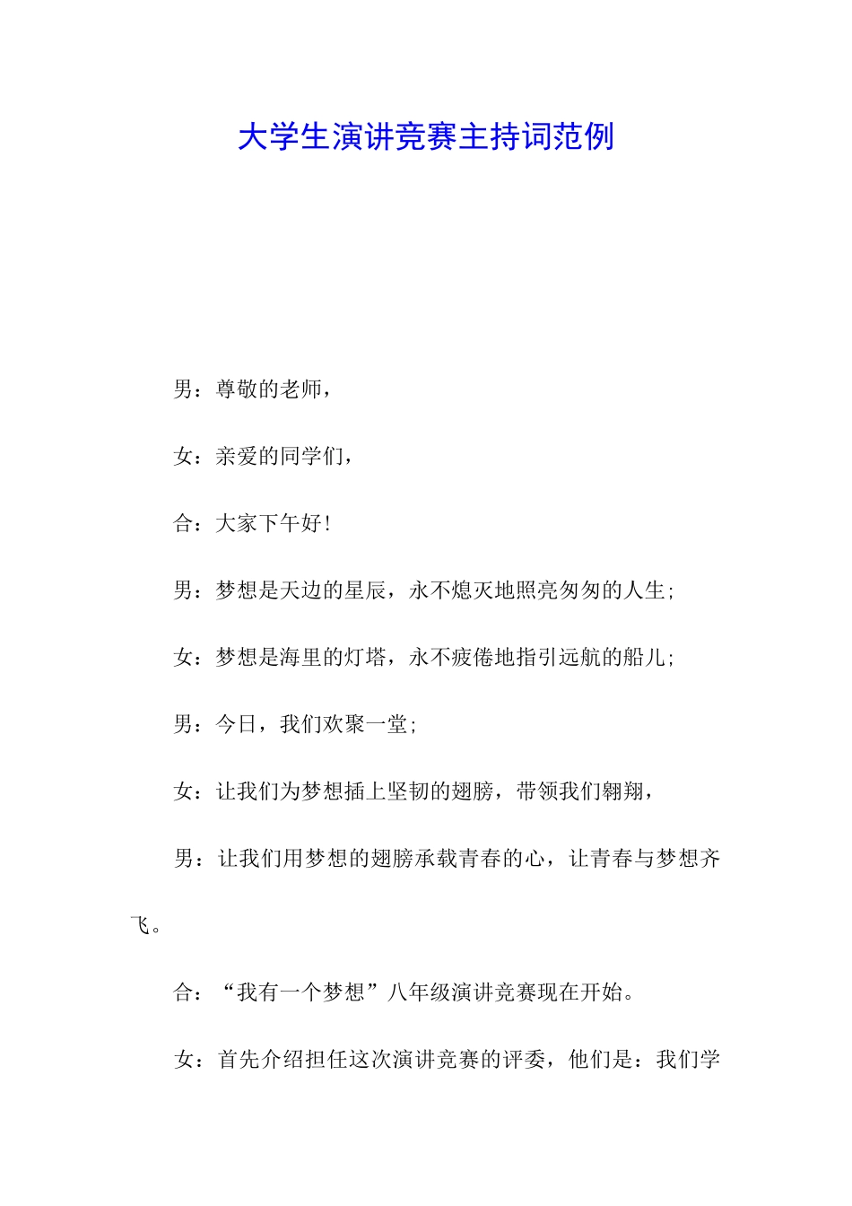 大学生演讲比赛主持词范例_第1页