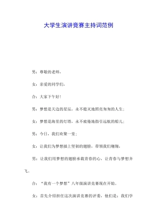 大学生演讲比赛主持词范例