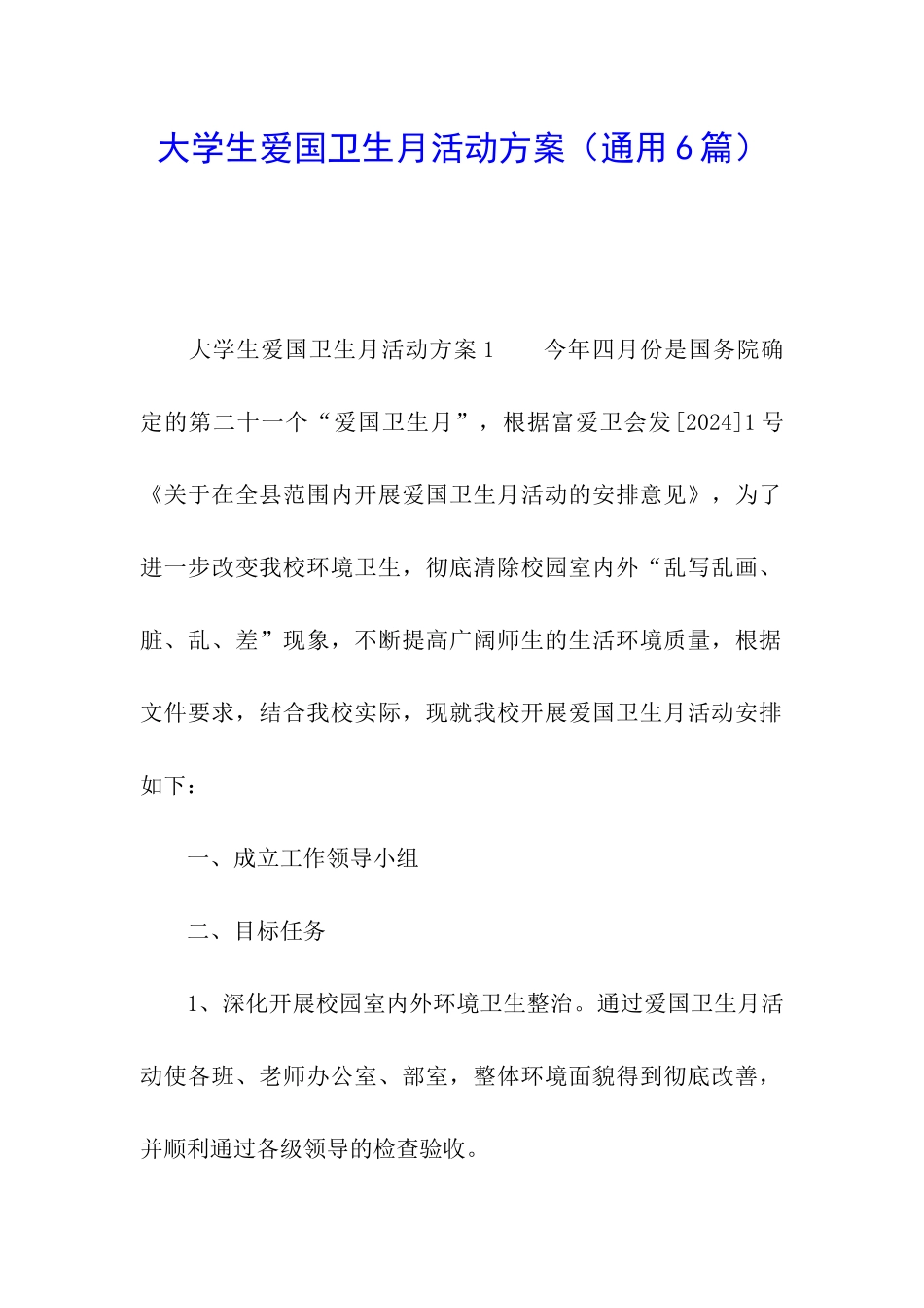 大学生爱国卫生月活动方案_第1页
