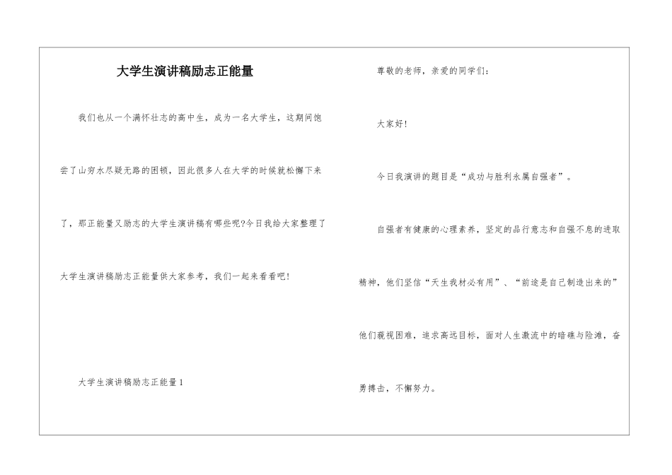 大学生演讲稿励志正能量_第1页