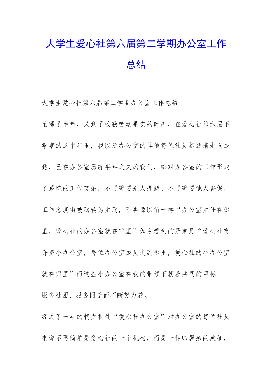 大学生爱心社第六届第二学期办公室工作总结-_第1页