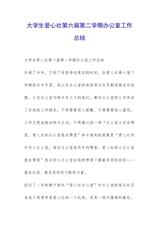 大学生爱心社第六届第二学期办公室工作总结-
