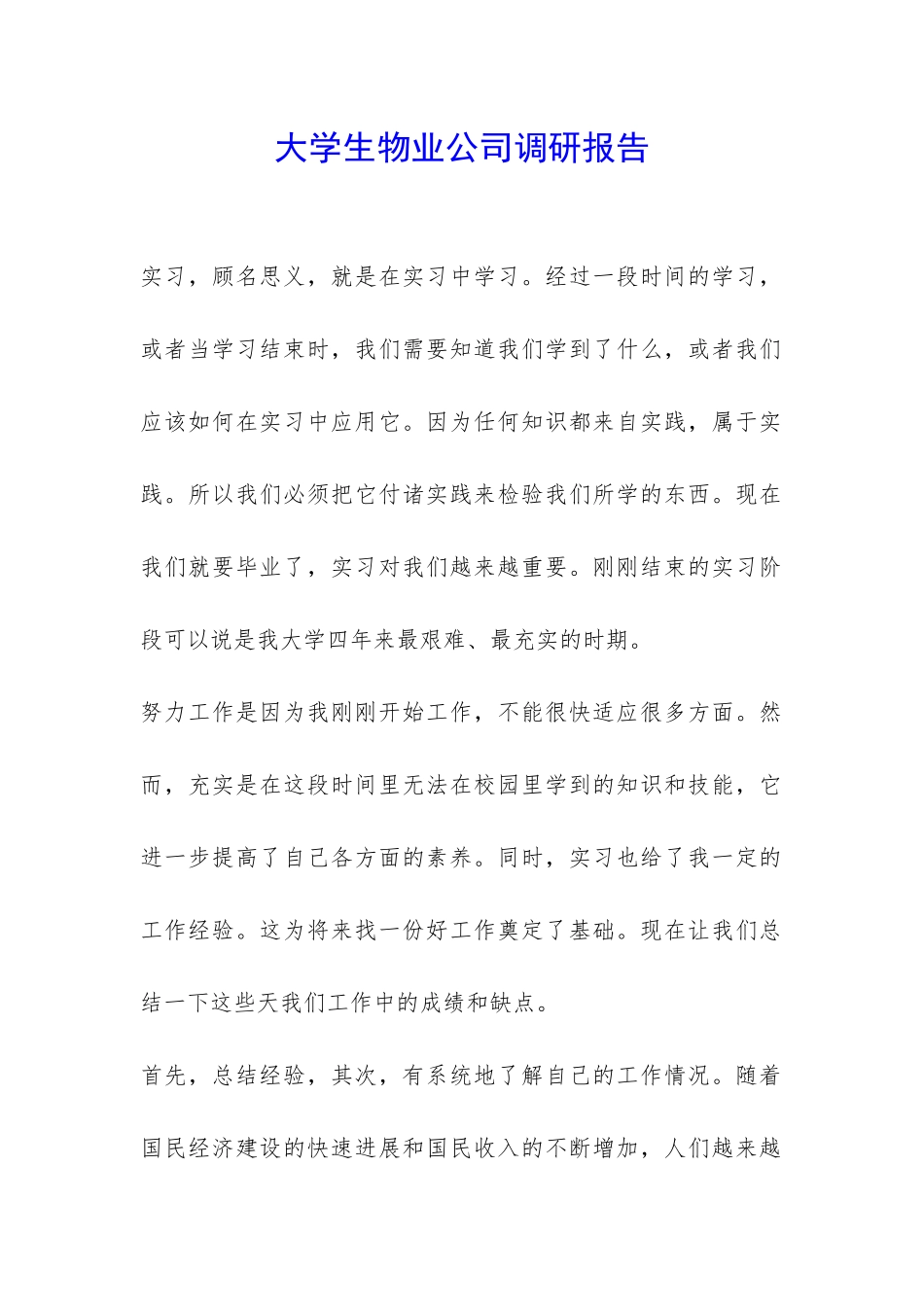 大学生物业公司调研报告-_第1页