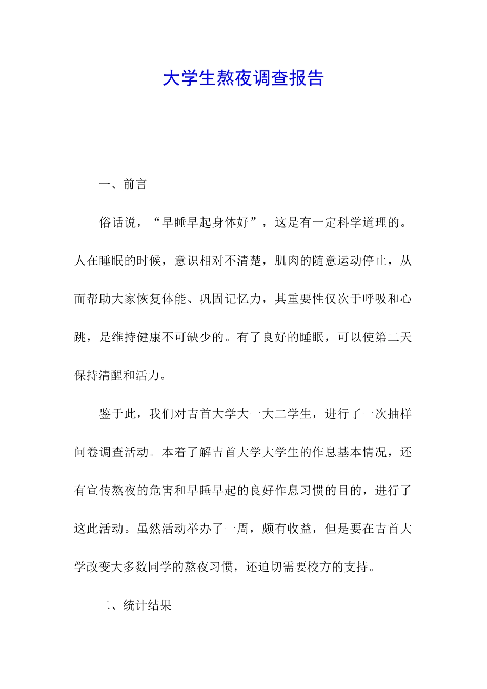 大学生熬夜调查报告_第1页