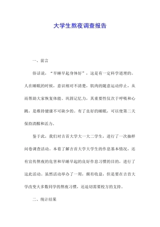 大学生熬夜调查报告