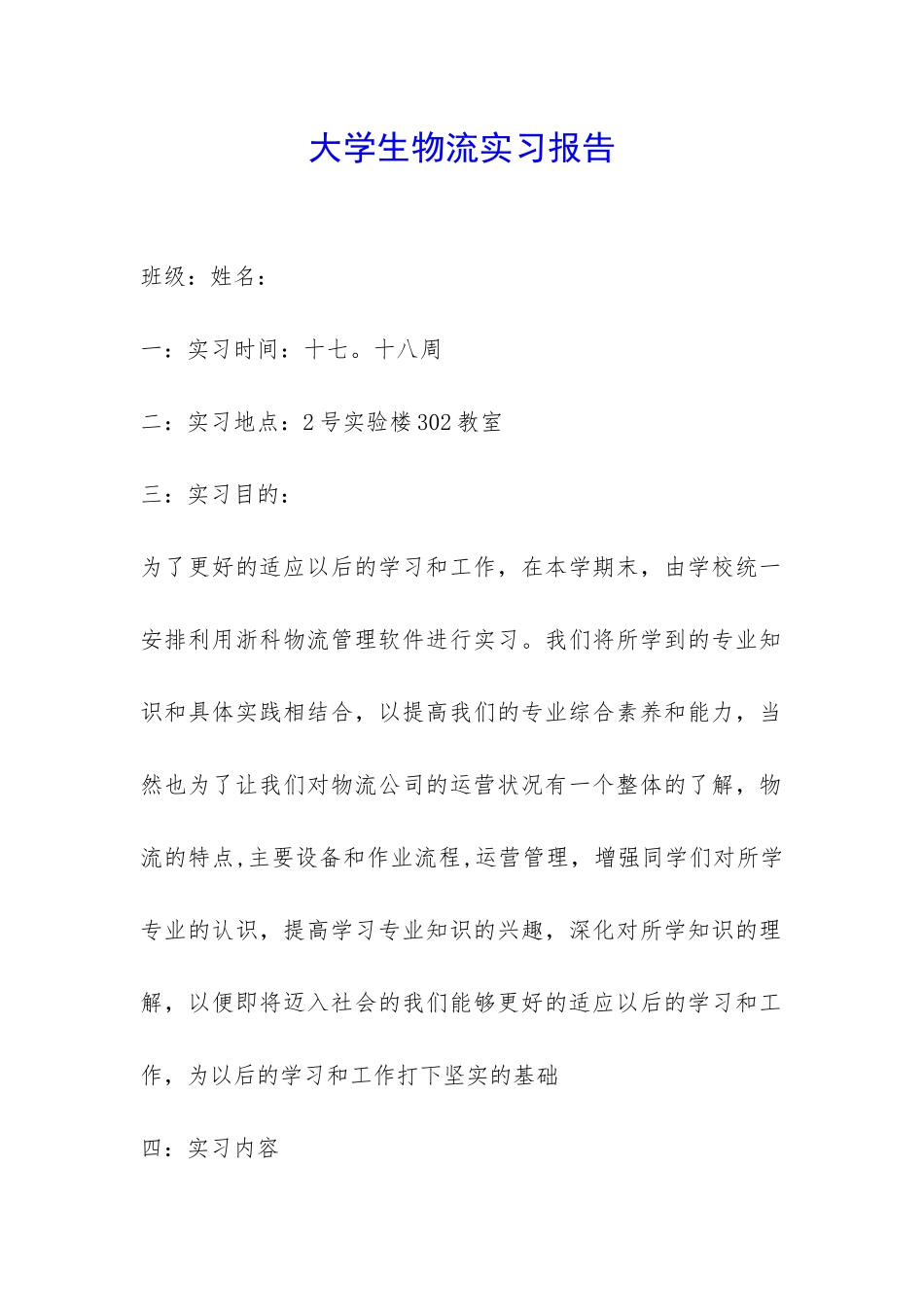 大学生物流实习报告-_第1页